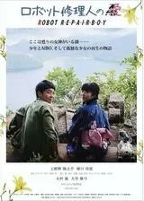ロボット修理人のAi（愛）のポスター