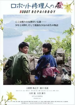 ロボット修理人のAi（愛）のポスター