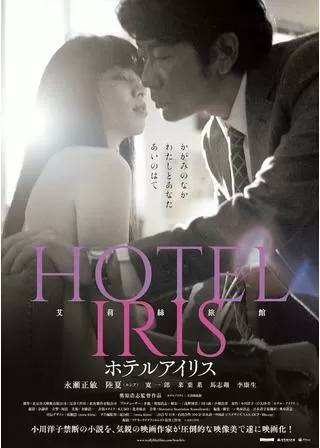ホテルアイリスのポスター
