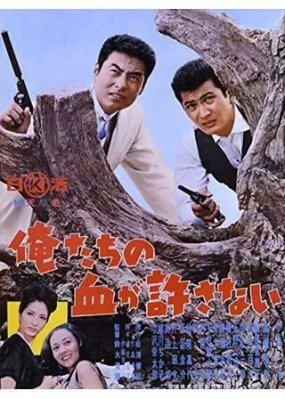 俺たちの血が許さないのポスター