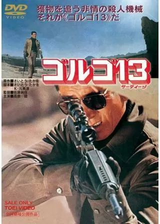 ゴルゴ13のポスター
