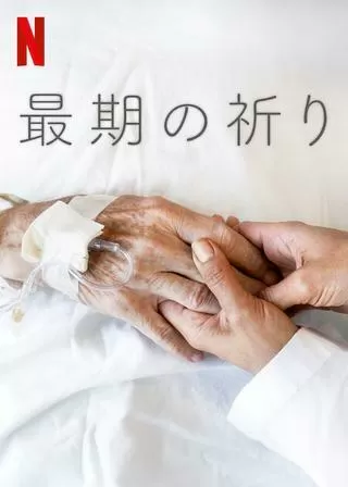最期の祈りのポスター