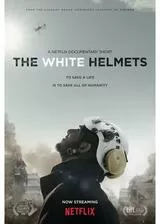 ホワイト・ヘルメット －シリアの民間防衛隊－のポスター