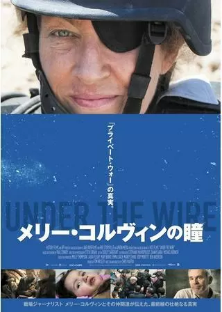 メリー・コルヴィンの瞳のポスター