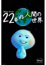 22番VS人間の世界のポスター