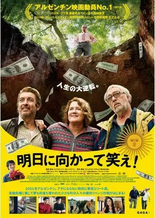 明日に向かって笑え!のポスター