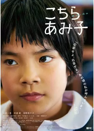 こちらあみ子のポスター