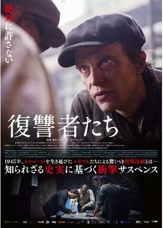 復讐者たちのポスター