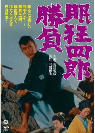 眠狂四郎 勝負のポスター