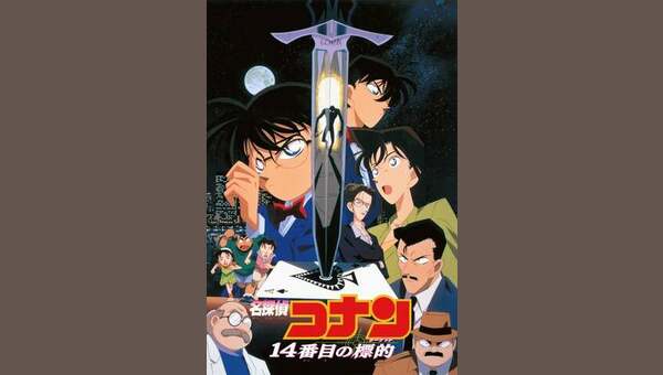 劇場版 名探偵コナン 14番目の標的 | アニメ | 宅配DVDレンタルの