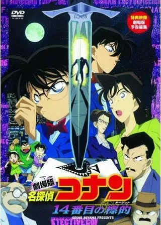 名探偵コナン 14番目の標的(ターゲット)のポスター