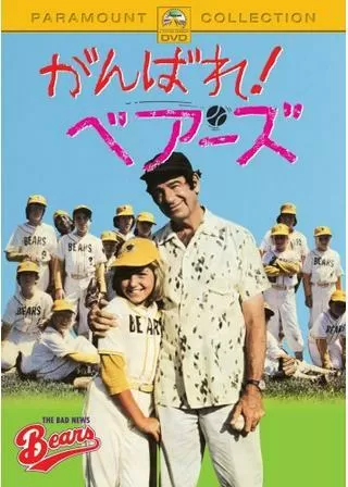 がんばれ!ベアーズのポスター