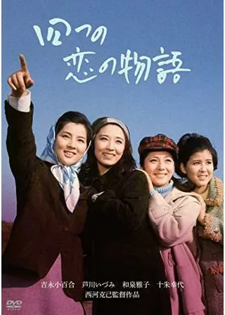 四つの恋の物語のポスター