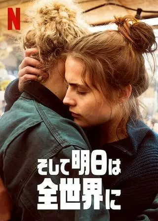 そして明日は全世界にのポスター