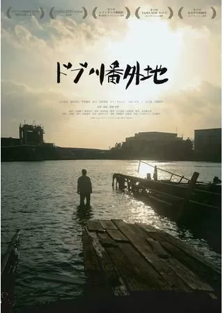 ドブ川番外地のポスター