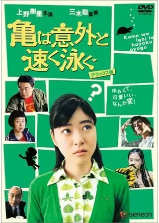 亀は意外と速く泳ぐのポスター