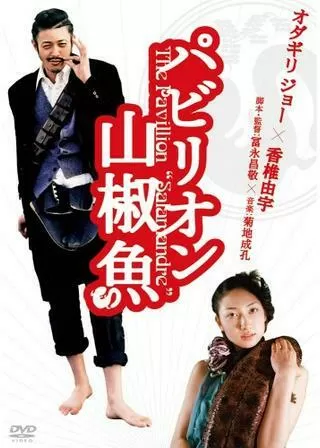 パビリオン山椒魚のポスター