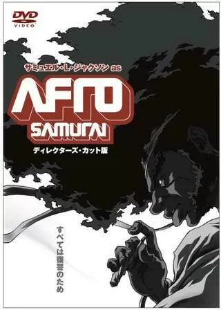 AFRO SAMURAI アフロサムライのポスター