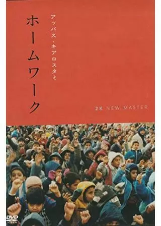 ホームワークのポスター