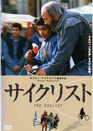 サイクリストのポスター