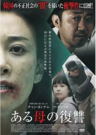 ある母の復讐のポスター