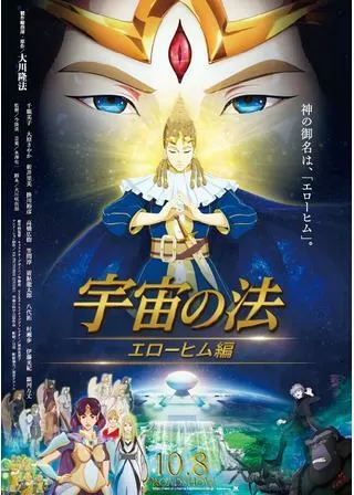宇宙の法―エローヒム編―のポスター