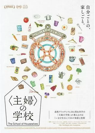 〈主婦〉の学校のポスター