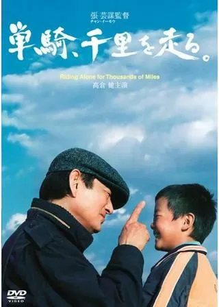 単騎、千里を走る。のポスター