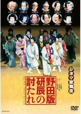 シネマ歌舞伎 野田版 研辰の討たれのポスター