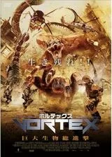 ボルテックス 巨大生物総進撃のポスター