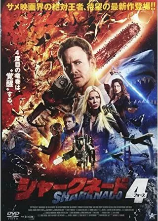 シャークネード4のポスター