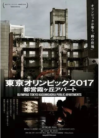 東京オリンピック2017 都営霞ケ丘アパートのポスター