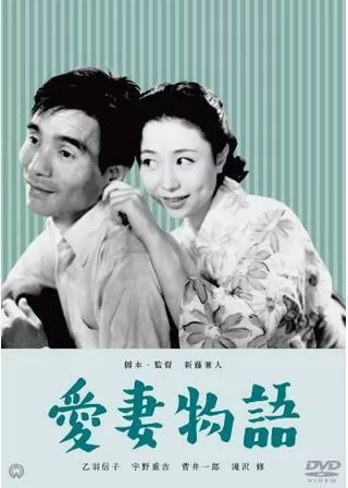 愛妻物語のポスター