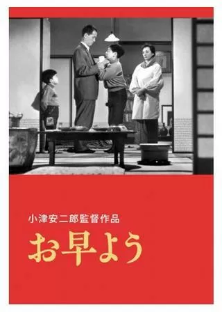 お早ようのポスター