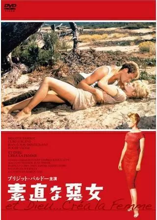 素直な悪女のポスター