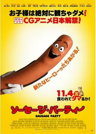 ソーセージ・パーティーのポスター