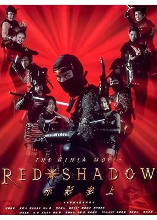 RED SHADOW 赤影のポスター