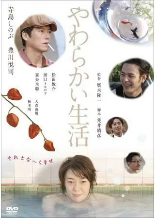 やわらかい生活のポスター