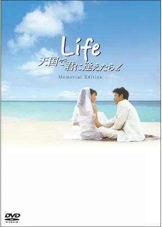 Life 天国で君に逢えたらのポスター