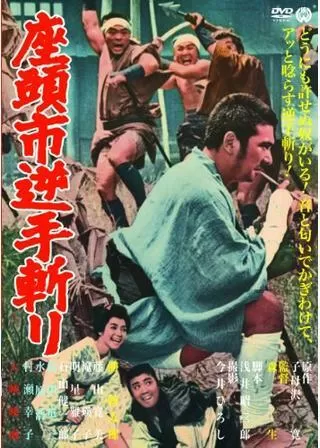 座頭市逆手斬りのポスター