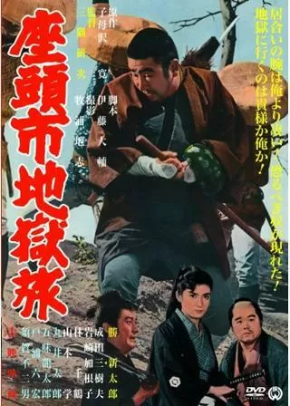 座頭市地獄旅のポスター