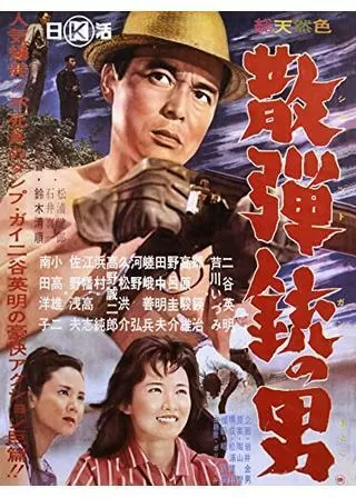 散弾銃（ショットガン）の男のポスター