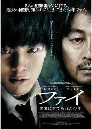 ファイ 悪魔に育てられた少年のポスター