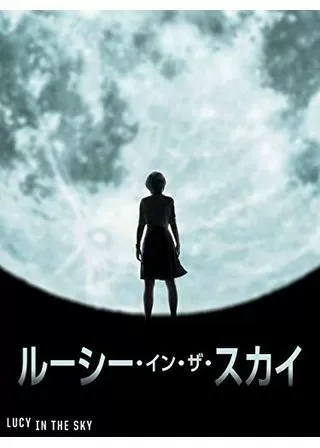 ルーシー・イン・ザ・スカイのポスター