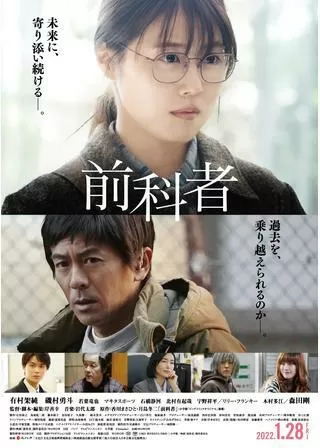 前科者のポスター