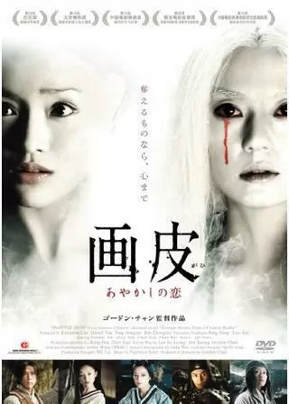 画皮 あやかしの恋のポスター