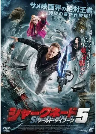 シャークネード5 ワールド・タイフーンのポスター