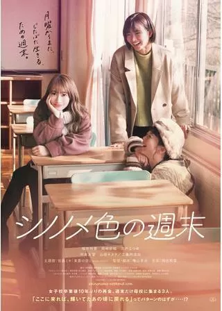 シノノメ色の週末のポスター