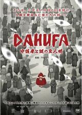 DAHUFA 守護者と謎の豆人間のポスター