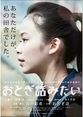 おとぎ話みたいのポスター